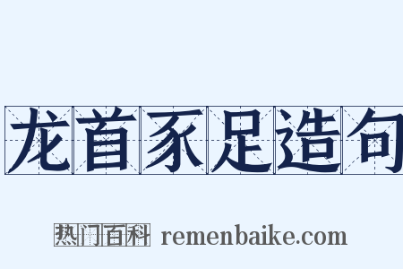 龙首豕足造句是什么意思的图片